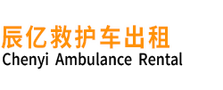 沁源县辰亿救护车出租
